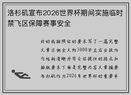 洛杉矶宣布2026世界杯期间实施临时禁飞区保障赛事安全