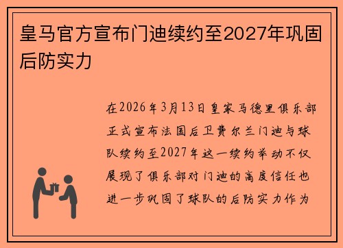 皇马官方宣布门迪续约至2027年巩固后防实力