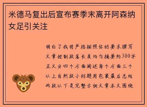 米德马复出后宣布赛季末离开阿森纳女足引关注