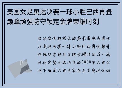 美国女足奥运决赛一球小胜巴西再登巅峰顽强防守锁定金牌荣耀时刻