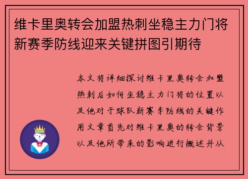 维卡里奥转会加盟热刺坐稳主力门将新赛季防线迎来关键拼图引期待