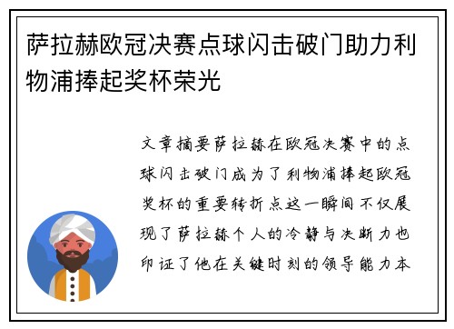 萨拉赫欧冠决赛点球闪击破门助力利物浦捧起奖杯荣光
