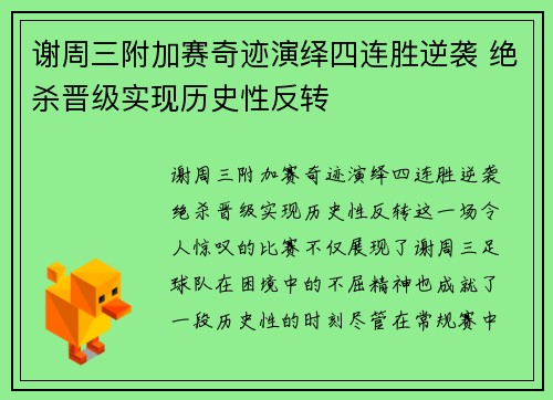 谢周三附加赛奇迹演绎四连胜逆袭 绝杀晋级实现历史性反转