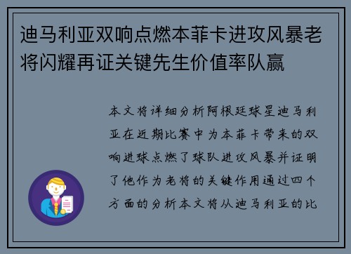 迪马利亚双响点燃本菲卡进攻风暴老将闪耀再证关键先生价值率队赢