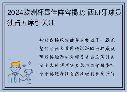 2024欧洲杯最佳阵容揭晓 西班牙球员独占五席引关注