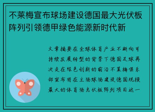 不莱梅宣布球场建设德国最大光伏板阵列引领德甲绿色能源新时代新 不莱梅宣布球场建设德国最大光伏板阵列引领德甲绿色能源新时代新