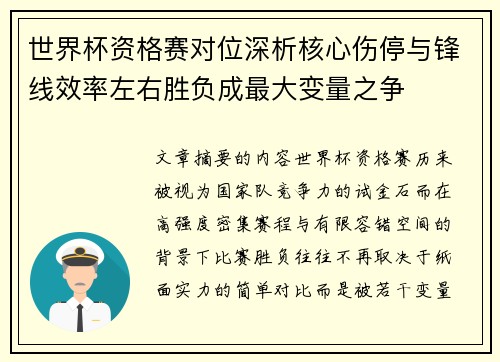 世界杯资格赛对位深析核心伤停与锋线效率左右胜负成最大变量之争 世界杯资格赛对位深析核心伤停与锋线效率左右胜负成最大变量之争