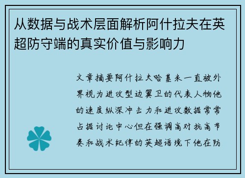 从数据与战术层面解析阿什拉夫在英超防守端的真实价值与影响力