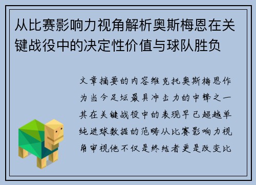 从比赛影响力视角解析奥斯梅恩在关键战役中的决定性价值与球队胜负