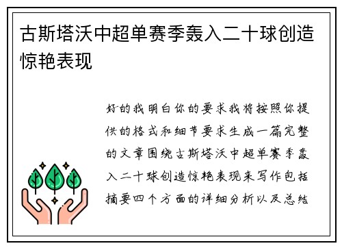 古斯塔沃中超单赛季轰入二十球创造惊艳表现