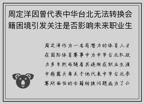周定洋因曾代表中华台北无法转换会籍困境引发关注是否影响未来职业生涯