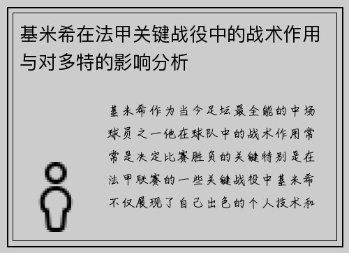基米希在法甲关键战役中的战术作用与对多特的影响分析 基米希在法甲关键战役中的战术作用与对多特的影响分析