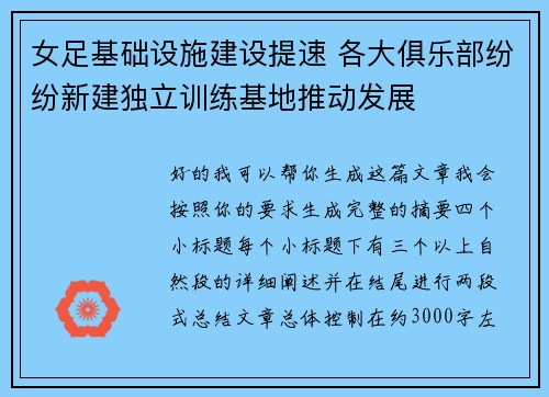 女足基础设施建设提速 各大俱乐部纷纷新建独立训练基地推动发展 女足基础设施建设提速 各大俱乐部纷纷新建独立训练基地推动发展