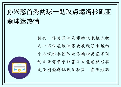 孙兴慜首秀两球一助攻点燃洛杉矶亚裔球迷热情