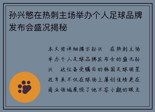 孙兴慜在热刺主场举办个人足球品牌发布会盛况揭秘 孙兴慜在热刺主场举办个人足球品牌发布会盛况揭秘