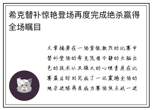 希克替补惊艳登场再度完成绝杀赢得全场瞩目