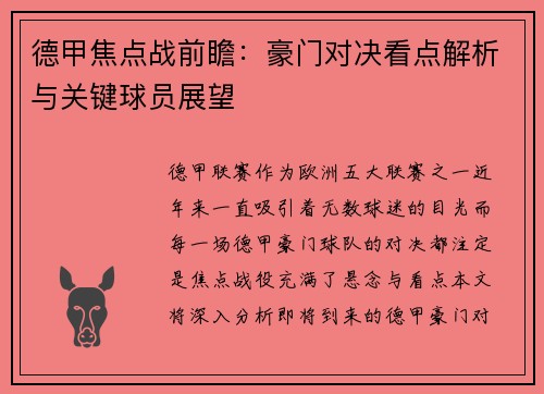 德甲焦点战前瞻：豪门对决看点解析与关键球员展望