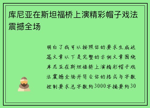 库尼亚在斯坦福桥上演精彩帽子戏法震撼全场