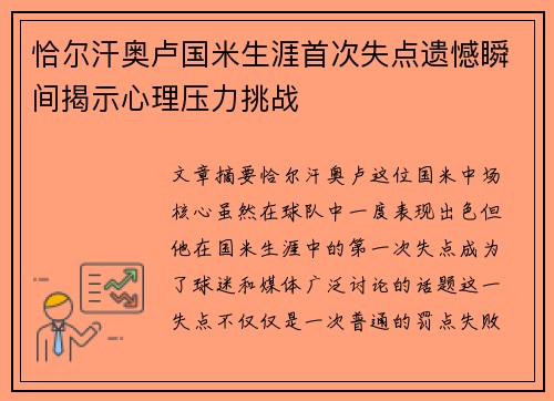 恰尔汗奥卢国米生涯首次失点遗憾瞬间揭示心理压力挑战 恰尔汗奥卢国米生涯首次失点遗憾瞬间揭示心理压力挑战