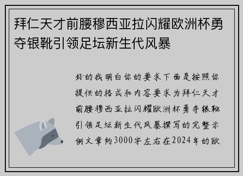 拜仁天才前腰穆西亚拉闪耀欧洲杯勇夺银靴引领足坛新生代风暴