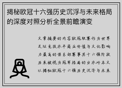 揭秘欧冠十六强历史沉浮与未来格局的深度对照分析全景前瞻演变