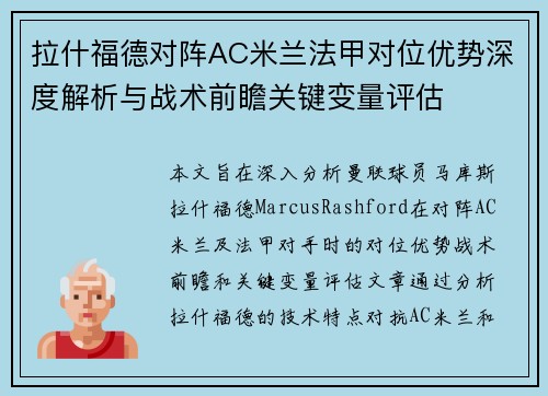 拉什福德对阵AC米兰法甲对位优势深度解析与战术前瞻关键变量评估 拉什福德对阵AC米兰法甲对位优势深度解析与战术前瞻关键变量评估