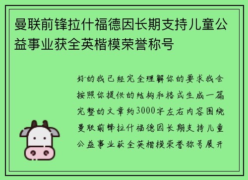 曼联前锋拉什福德因长期支持儿童公益事业获全英楷模荣誉称号 曼联前锋拉什福德因长期支持儿童公益事业获全英楷模荣誉称号