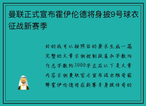 曼联正式宣布霍伊伦德将身披9号球衣征战新赛季 曼联正式宣布霍伊伦德将身披9号球衣征战新赛季
