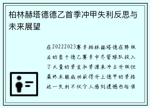 柏林赫塔德德乙首季冲甲失利反思与未来展望