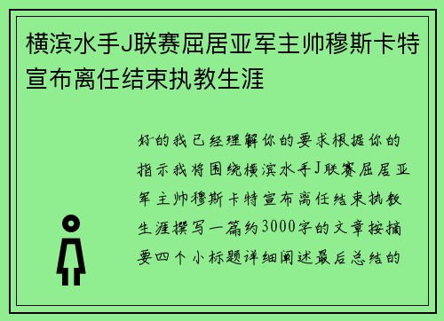 横滨水手J联赛屈居亚军主帅穆斯卡特宣布离任结束执教生涯 横滨水手J联赛屈居亚军主帅穆斯卡特宣布离任结束执教生涯