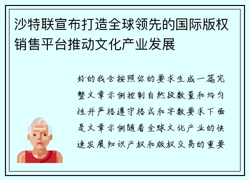 沙特联宣布打造全球领先的国际版权销售平台推动文化产业发展 沙特联宣布打造全球领先的国际版权销售平台推动文化产业发展