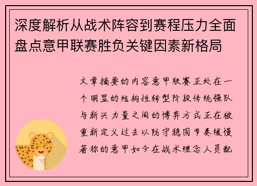 深度解析从战术阵容到赛程压力全面盘点意甲联赛胜负关键因素新格局