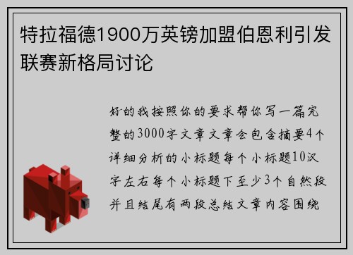 特拉福德1900万英镑加盟伯恩利引发联赛新格局讨论 特拉福德1900万英镑加盟伯恩利引发联赛新格局讨论