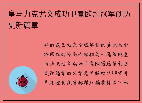 皇马力克尤文成功卫冕欧冠冠军创历史新篇章