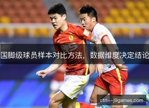 国脚级球员样本对比方法，数据维度决定结论