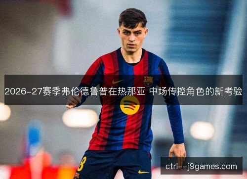 2026-27赛季弗伦德鲁普在热那亚 中场传控角色的新考验